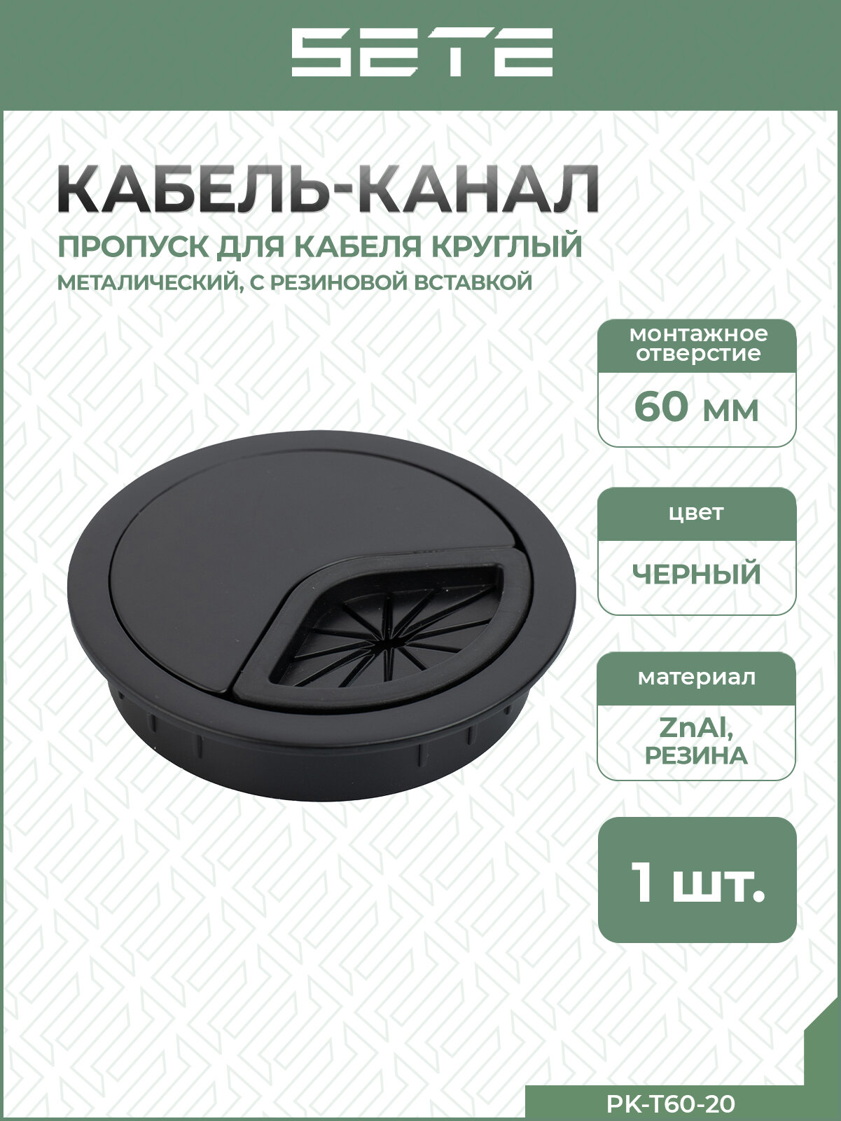 SETE Кабель-канал ф60, с резиновой вставкой, черный, ZnAl, PK-T60-20