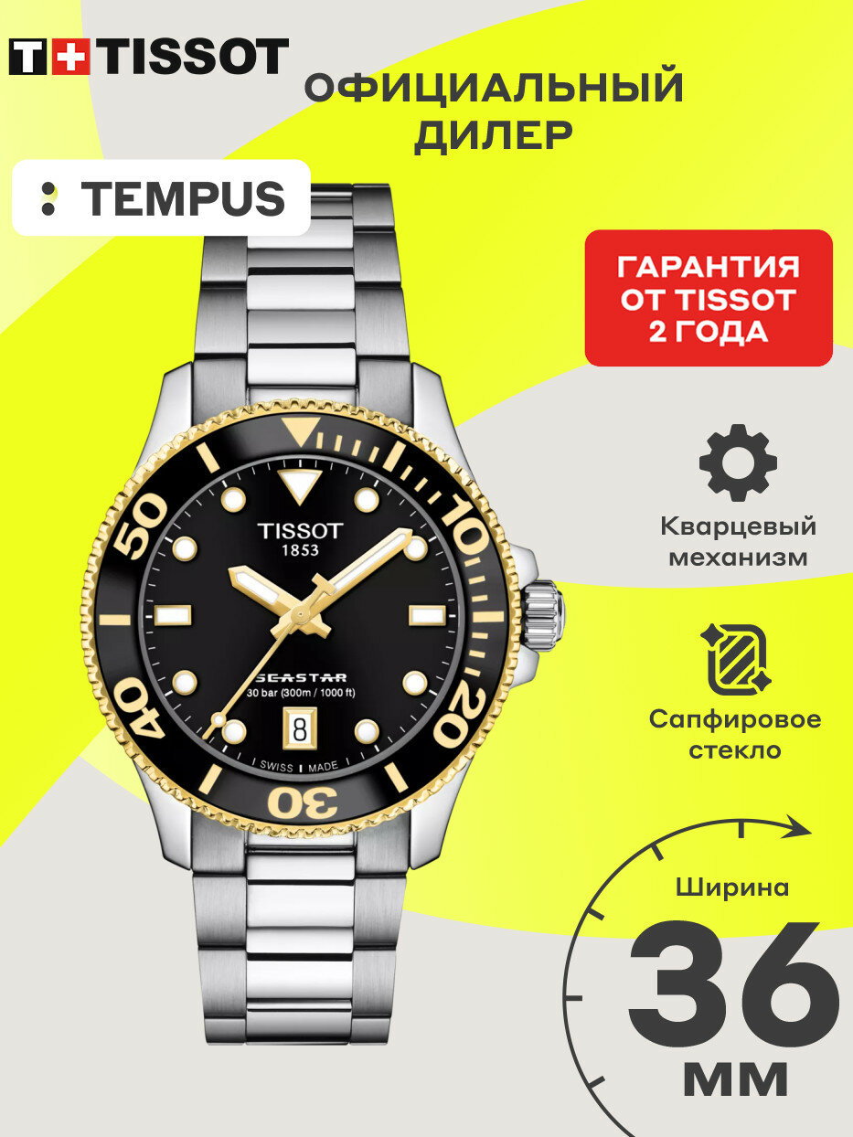 Наручные часы TISSOT, черный