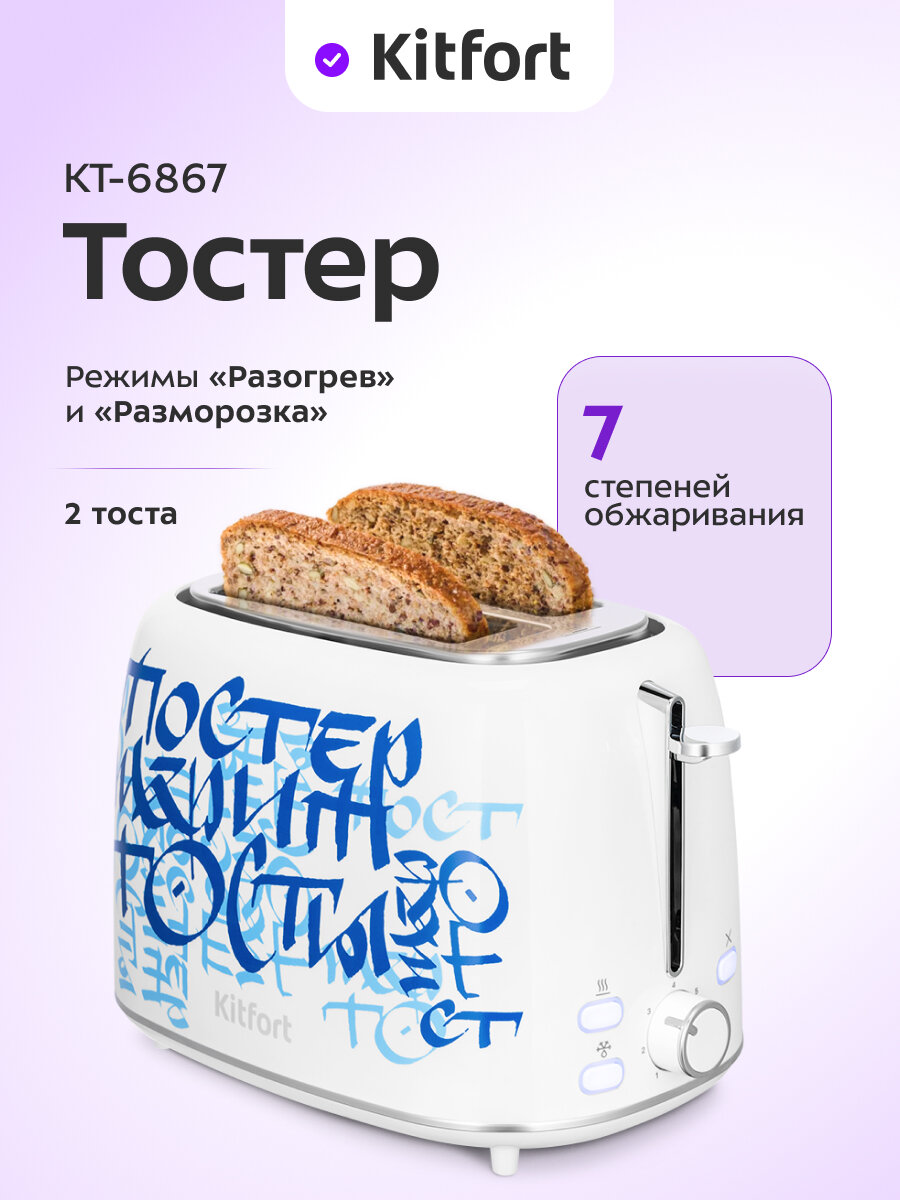 Тостер Kitfort КТ-6867