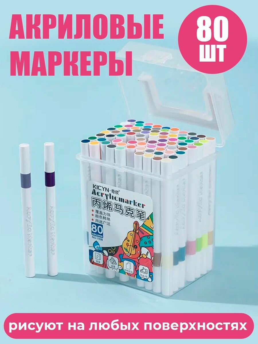 Акриловые маркеры для скетчинга и рисования 80 штук