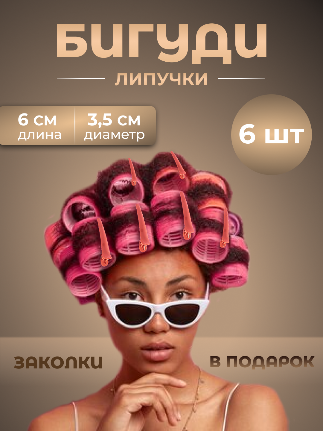 Бигуди липучки Redbrain, для объема и челки, 6 штук в упаковке