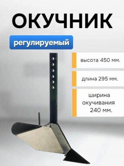 Окучник регулируемый для мотокультиватора