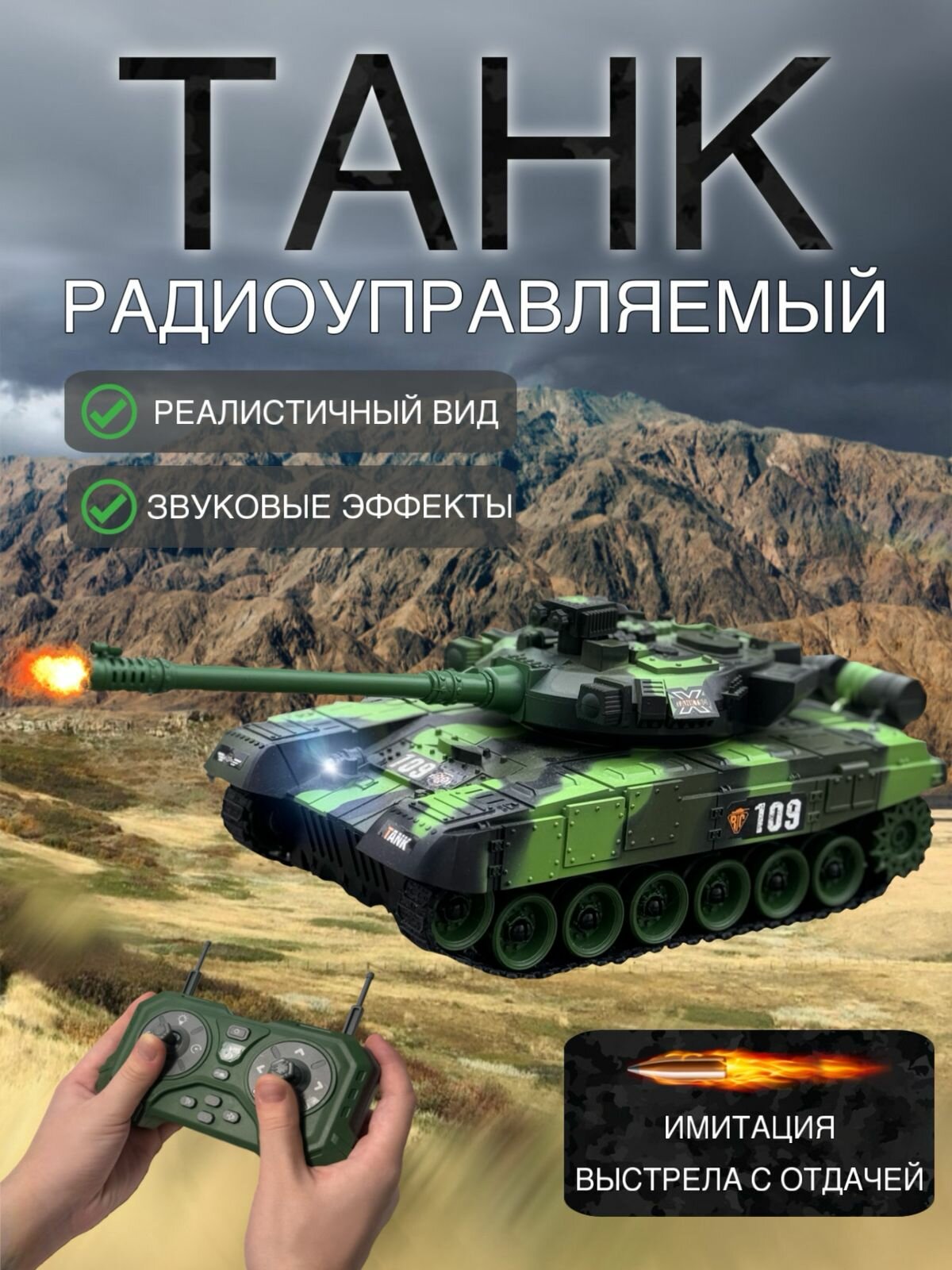 Военный танк на радиоуправлении