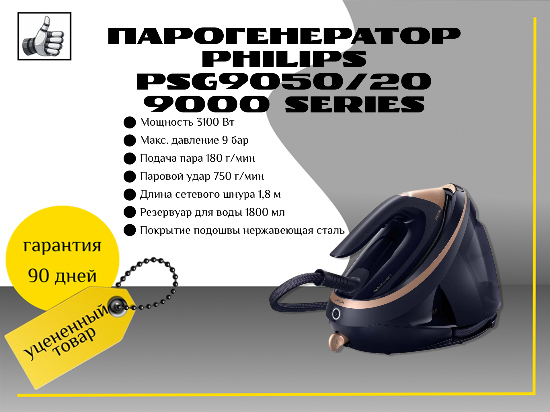Парогенератор Philips PSG9050/20 PerfectCare 9000 Series
