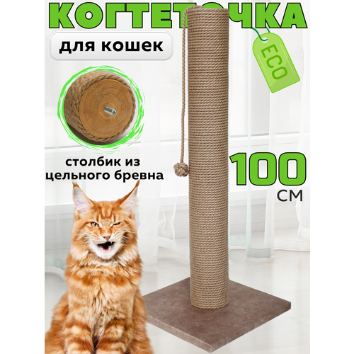 Когтеточка для кошки столбик высокая 100 см