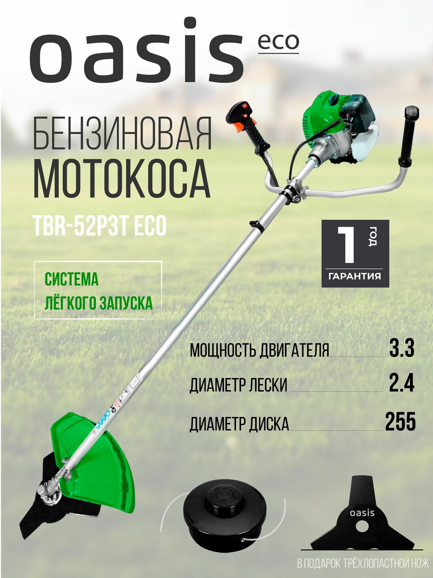 Бензиновый триммер мотокоса OASIS TBR-52 ECO 3.3 л. с