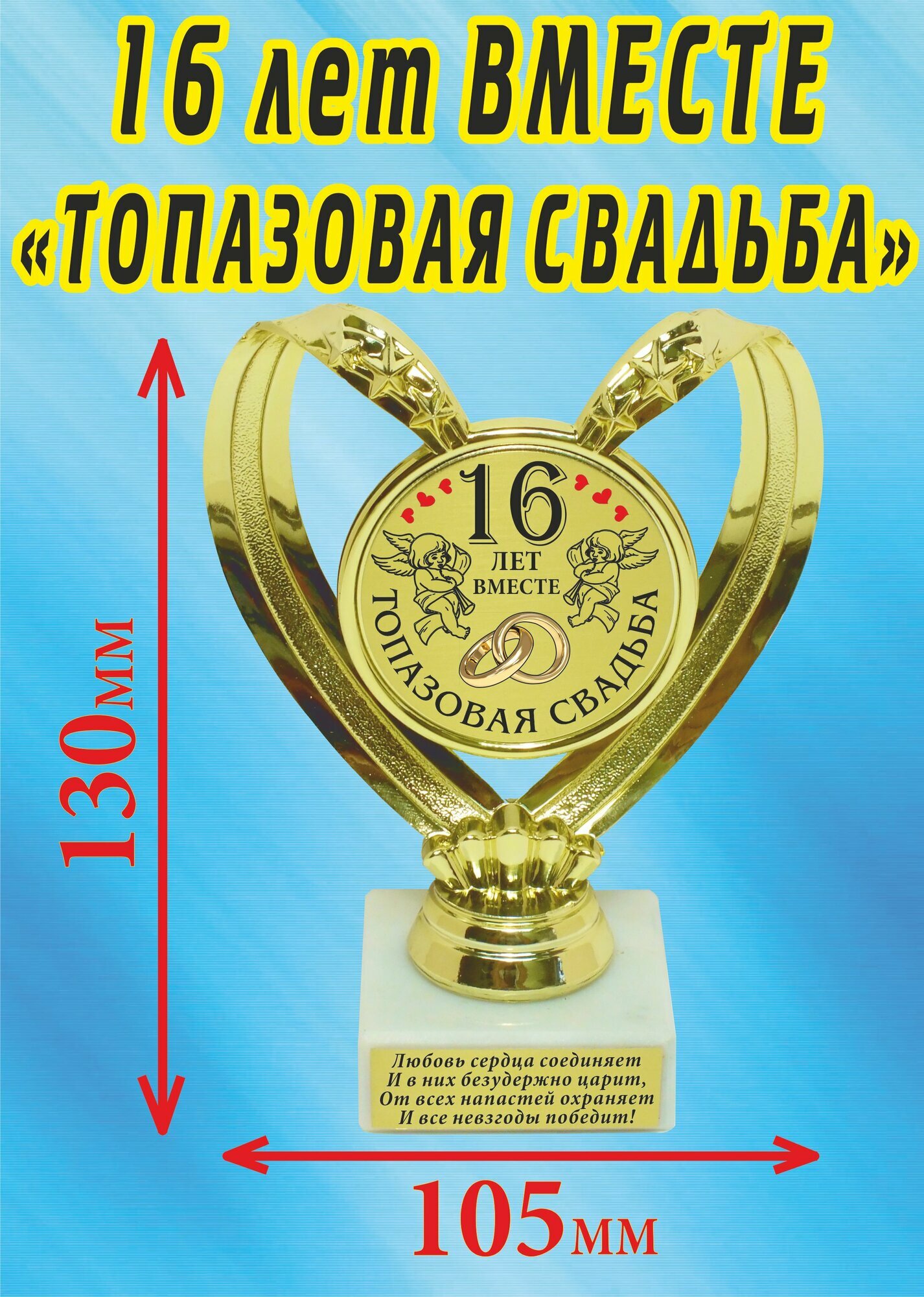 Кубок подарочный Сердце " 16 лет вместе, топазовая свадьба ".