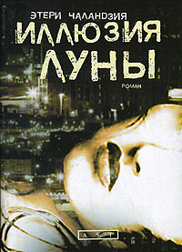 Чаландзия Э. О.(АСТ)-мини Иллюзия Луны