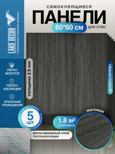 Изображение товара Реечные стеновые панели в комплекте 5 шт LAKO DECOR 600-600 мм, Тёмно-Серый
