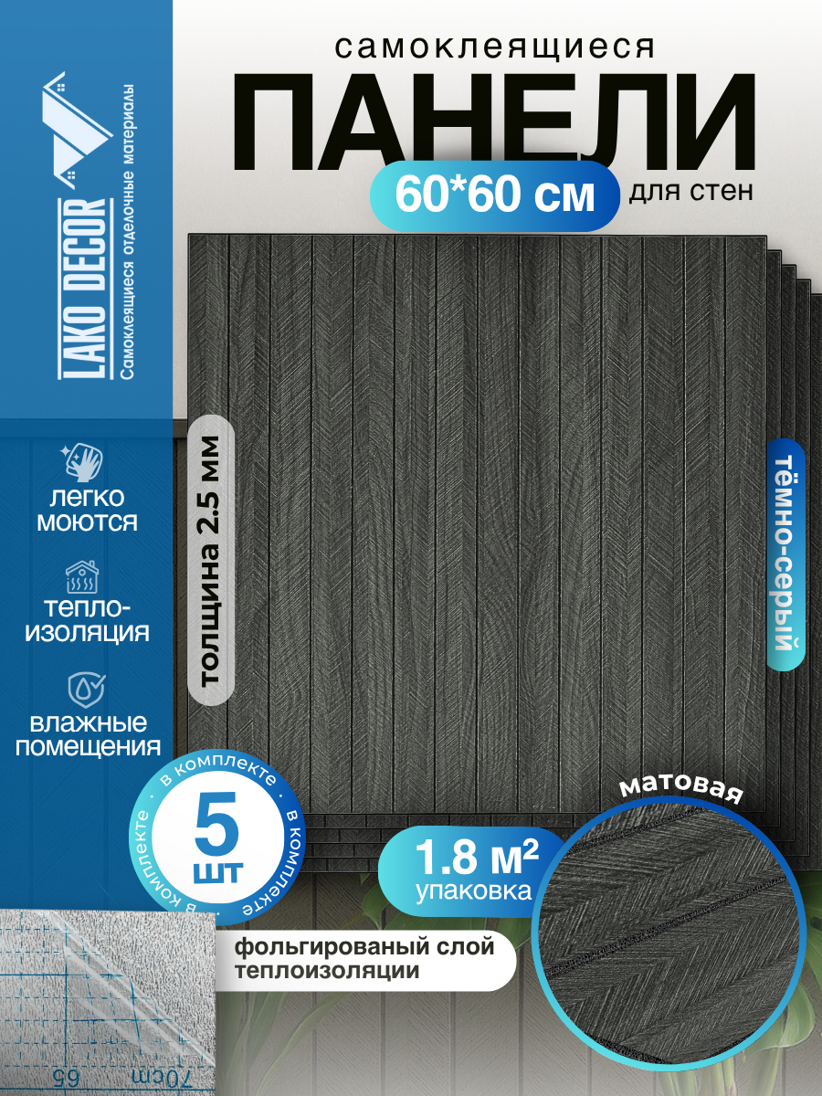 Реечные стеновые панели в комплекте 5 шт LAKO DECOR 600-600 мм Тёмно-Серый