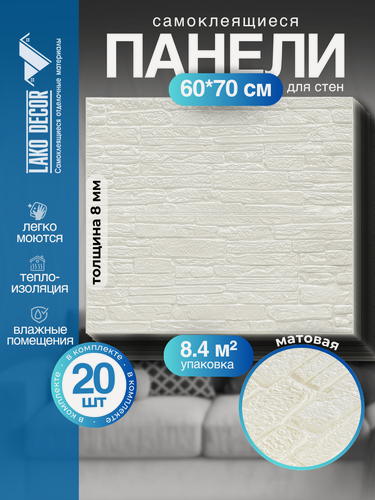 Изображение товара Мега Комплект 20 шт. 3D панелей для стен LAKO DECOR, камень серия А, цвет Белый, 70x60см, толщина 8мм