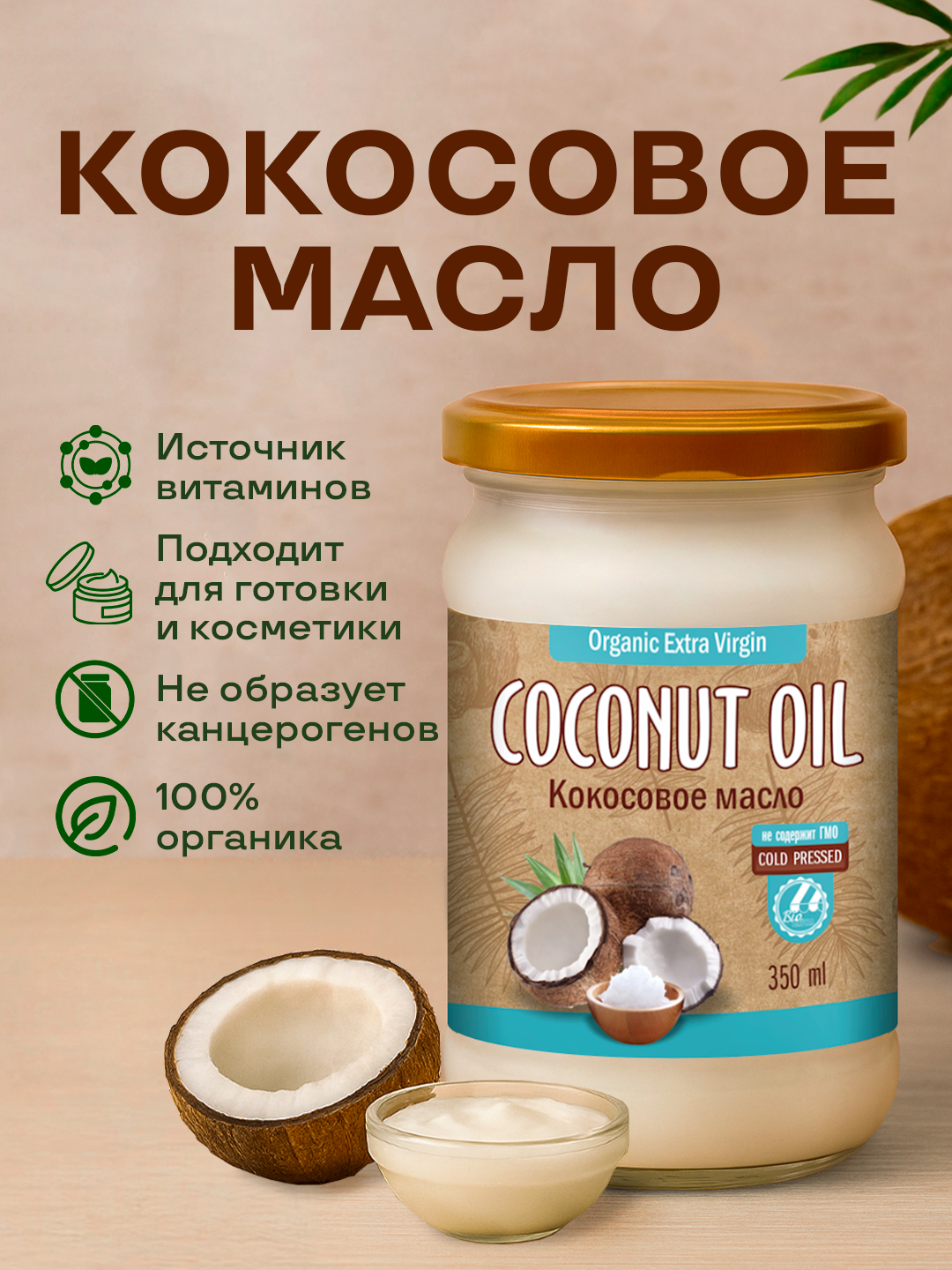 Кокосовое масло Biolavka "ORGANIC EXTRA VIRGIN", 350 мл, нерафинированное, органическое — фото 1