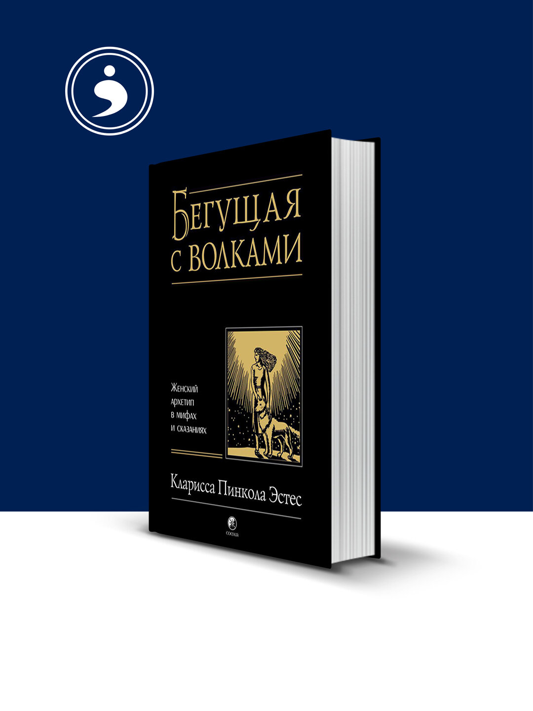 Бегущая с волками. Женский архетип в мифах и сказаниях | Эстес Кларисса Пинкола