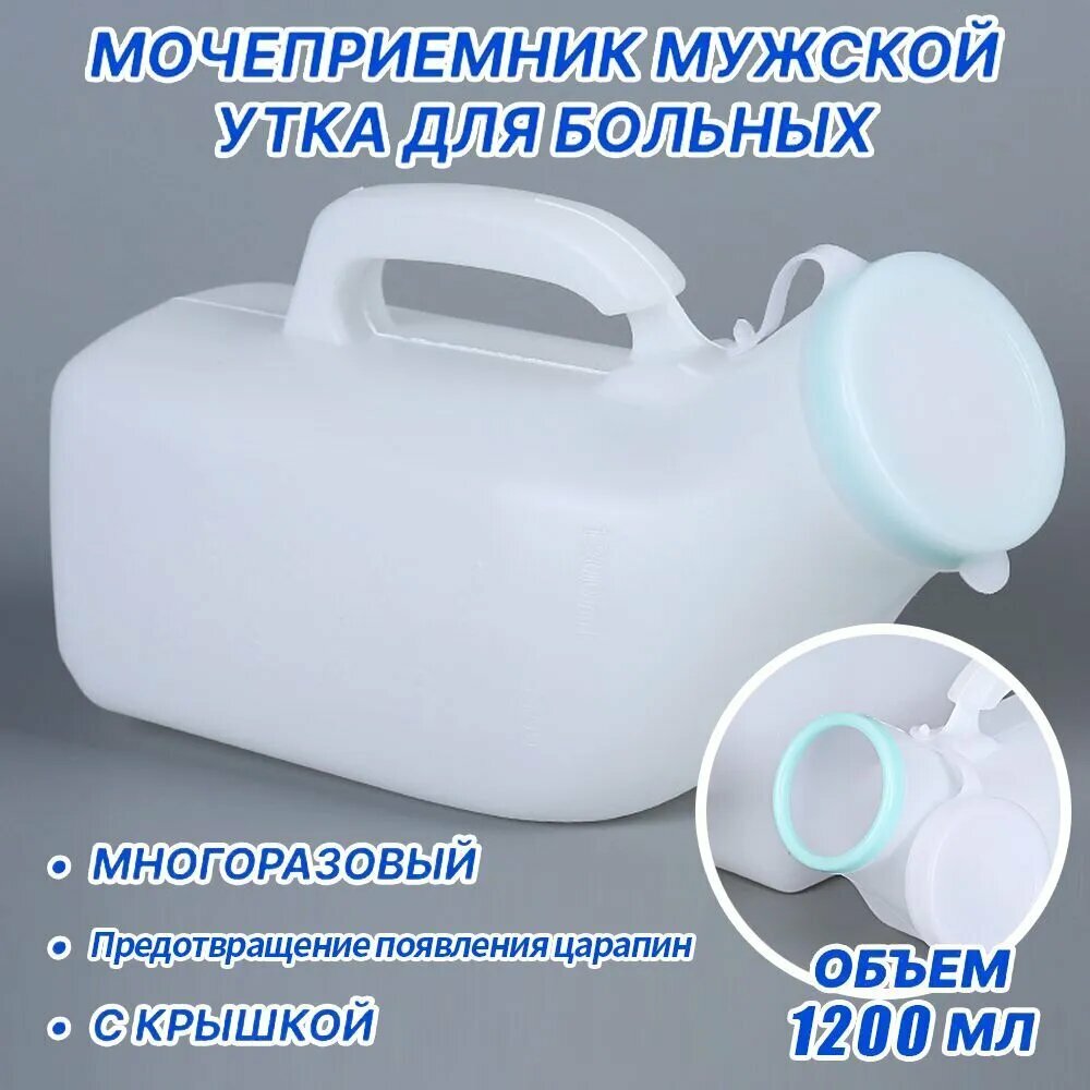 Мочеприемник мужской утка с крышкой широким горлышком  Утка медицинская  судно медицинское