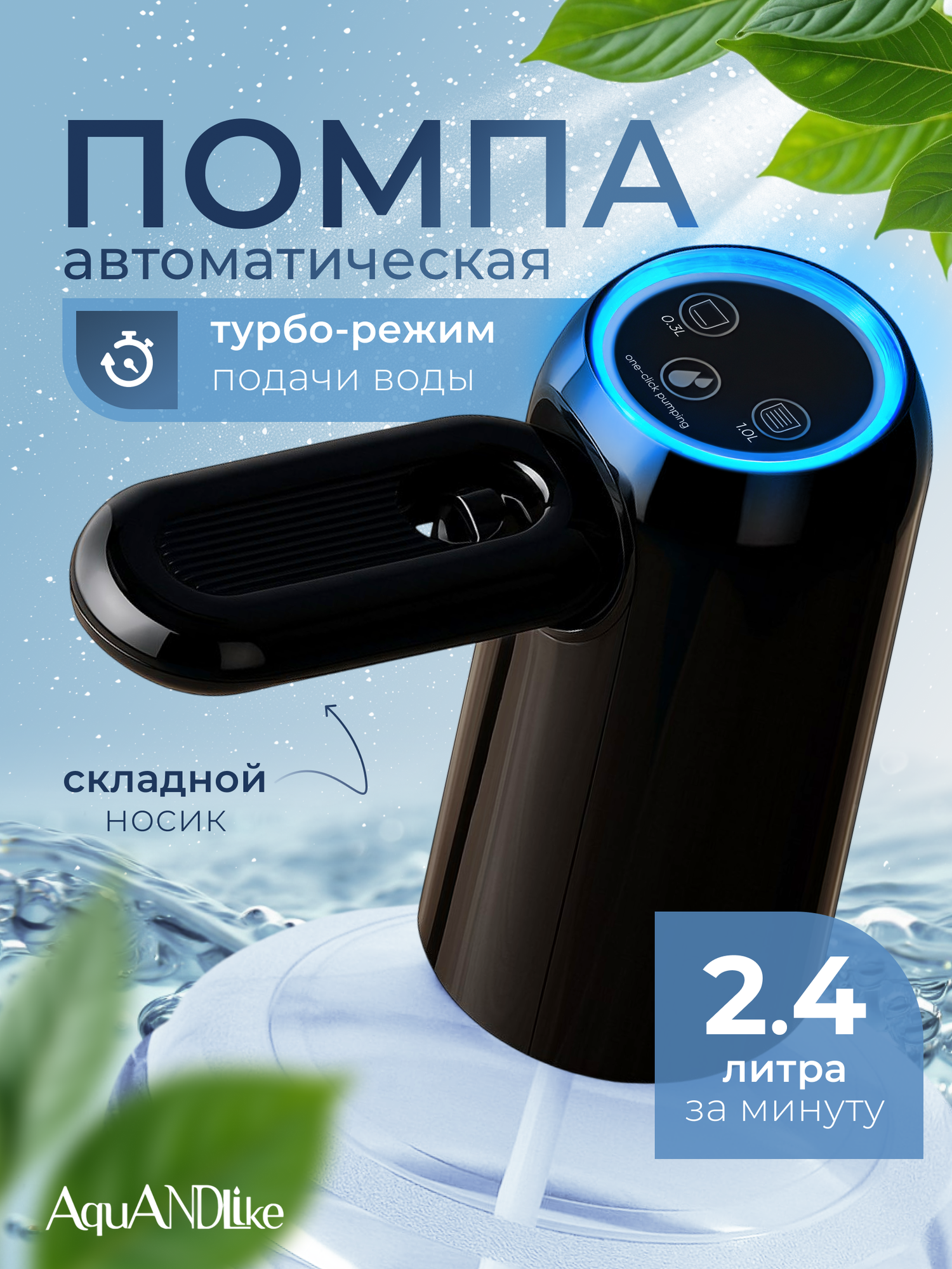 Электрическая помпа для воды AquANDLike на бутыль 19 л, черная