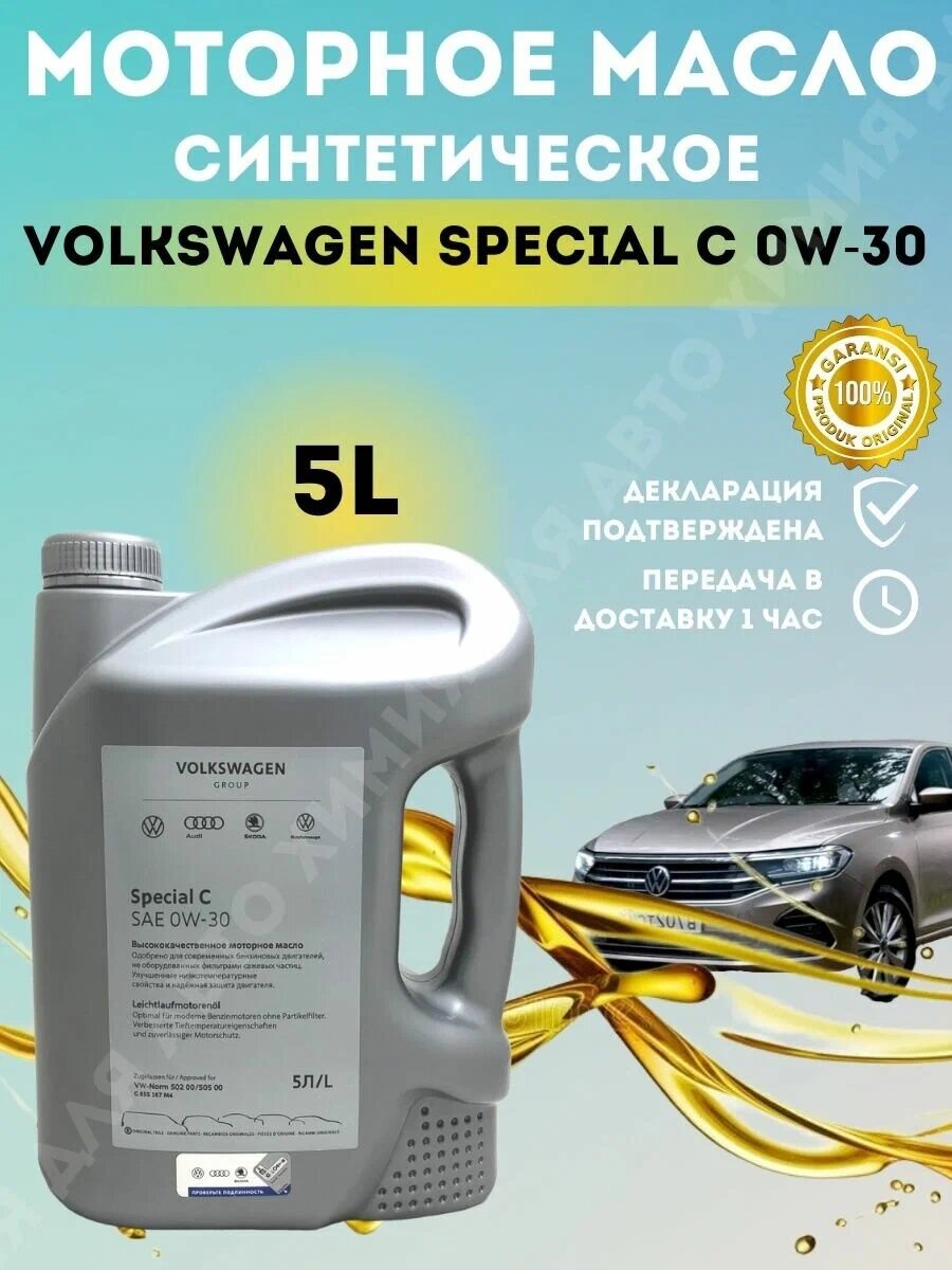 Синтетическое моторное масло VOLKSWAGEN Special C 0W-30, 5 л, 1 шт.