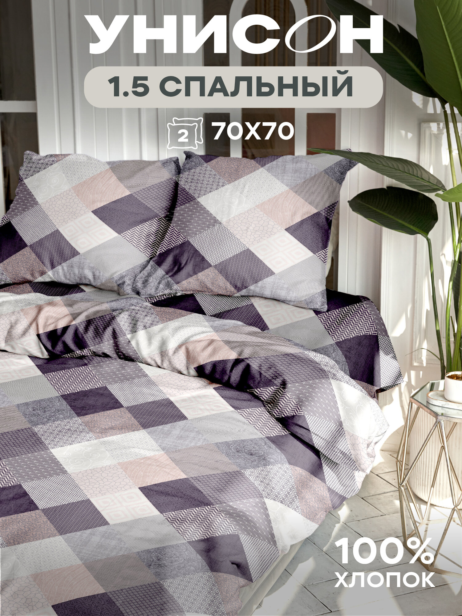 Постельное белье 1.5 спальное Унисон, Бязь, нав. 70х70, Patchwork