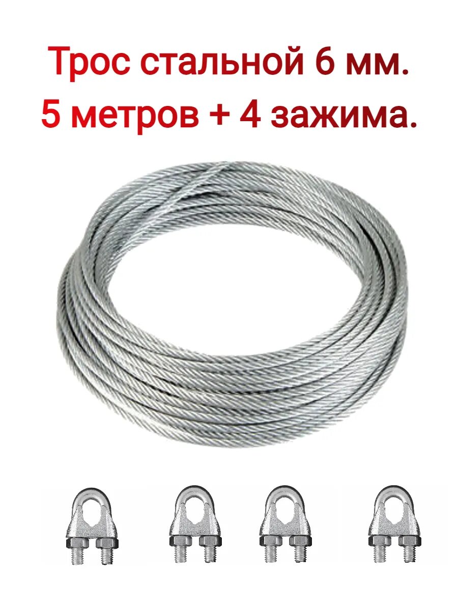 Трос стальной 6 мм. 5 метров + 4 зажима.