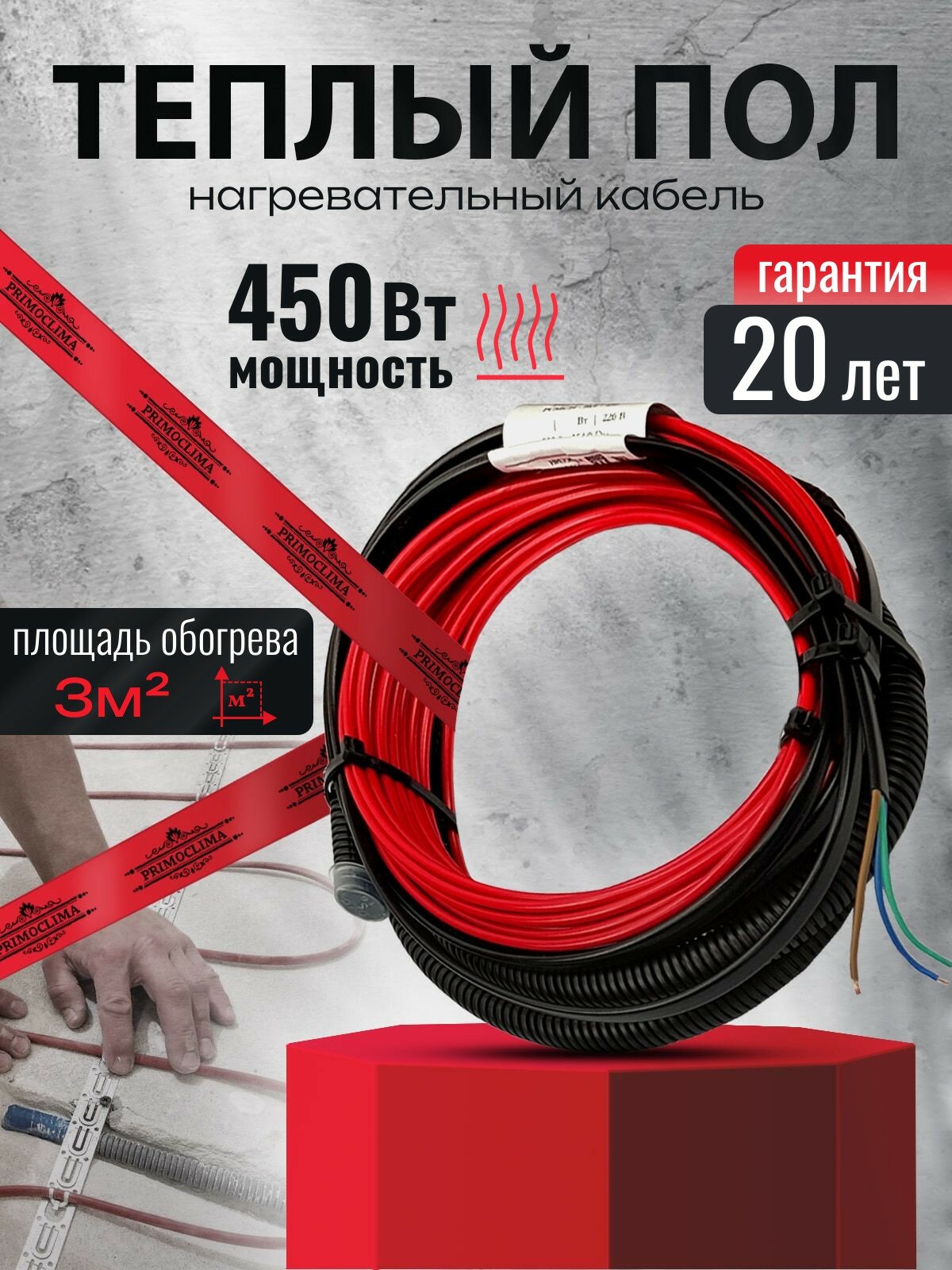 Нагревательная секция кабеля для пола PRIMOCLIMA PCMC14-32,1-450
