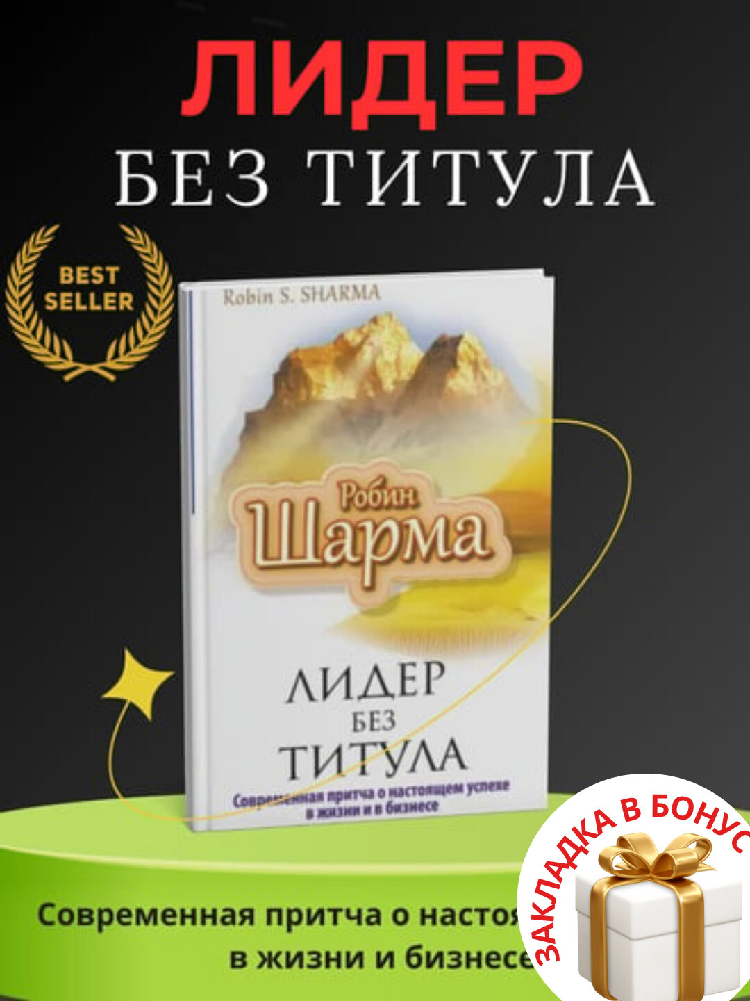 Книга Робин Шарма "Лидер без титула", 2025 г, 200 стр, черно-белые иллюстрации