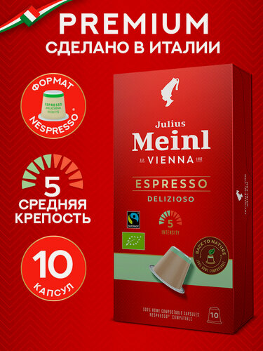 Изображение товара Кофе в капсулах Julius Meinl "эспрессо" 100% арабика, система Nespresso (Неспрессо), 10 шт