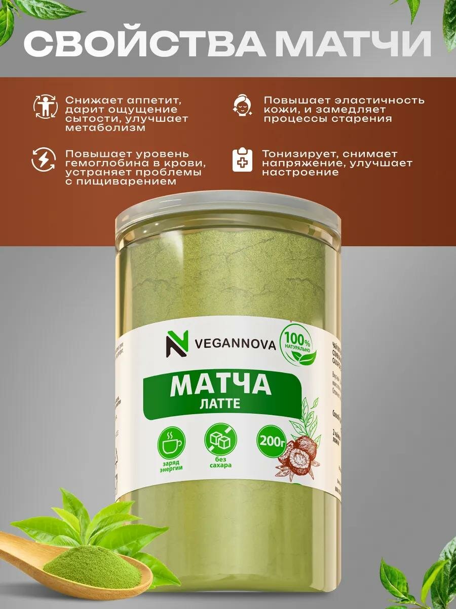 VeganNova Зеленый чай Матча Латте с кокосовыми сливками и эритритом, 100 г — фото 1