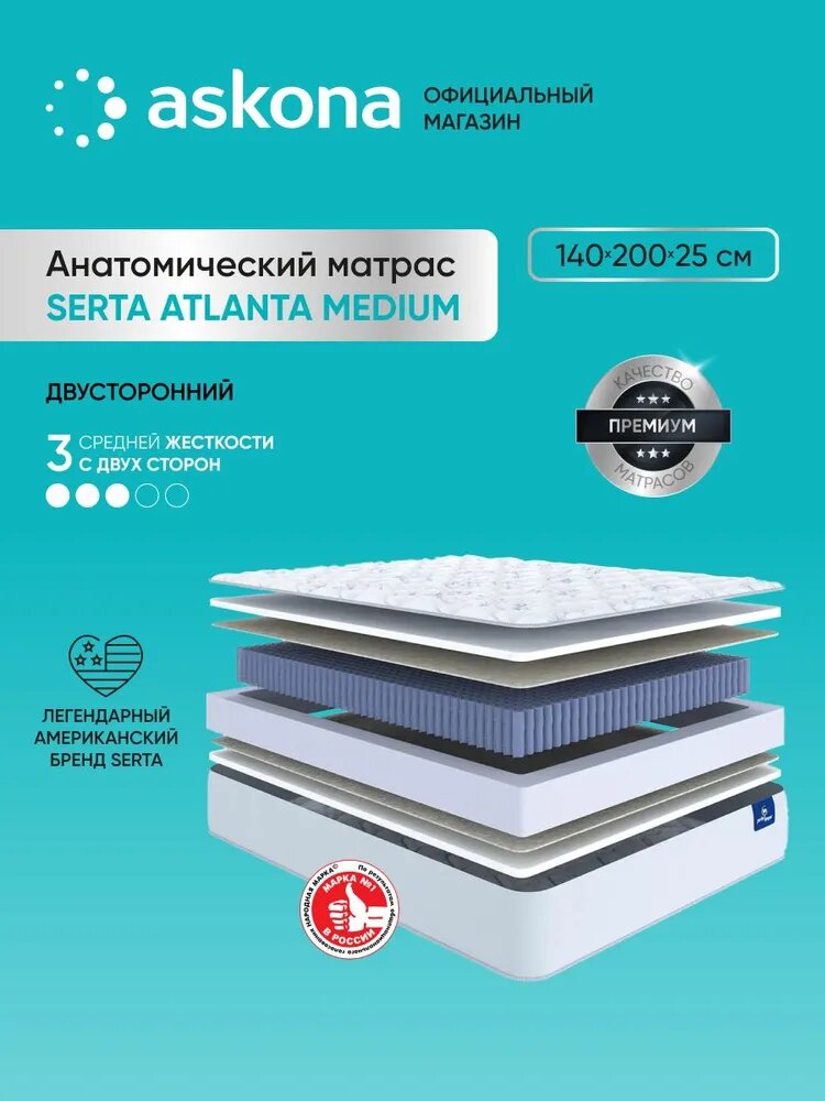Матрас анатомический Askona (Аскона) Serta Atlanta Medium 140x200