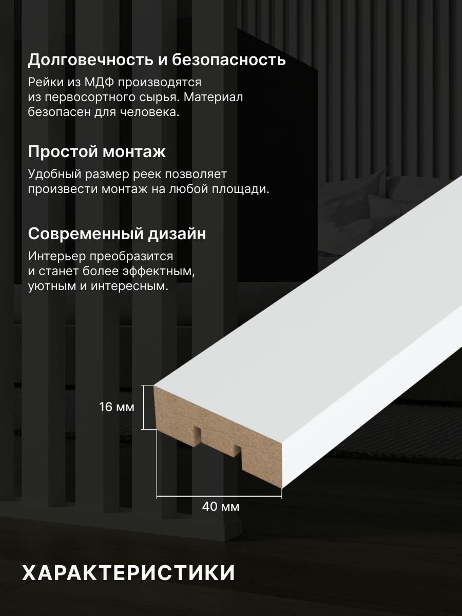 Рейка интерьерная МДФ декоративная, как деревянная; для стен, зонирования комнаты, детской, потолка, для перегородки или ниши; Цвет Белый 2700*40*16 мм (упаковка 16 штук) — фото 1