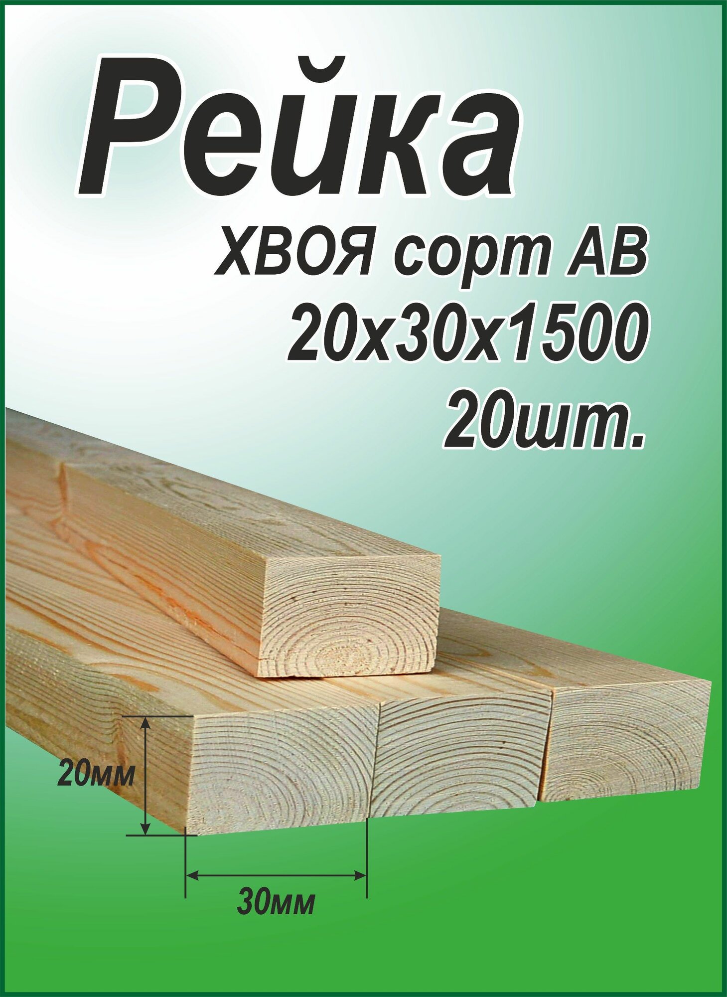 Рейка деревянная 20х30х1500 мм хвоя 20 шт.