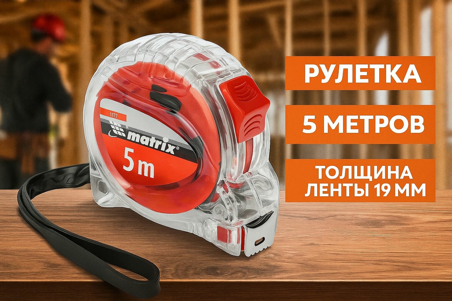Рулетка измерительная строительная 5 метров