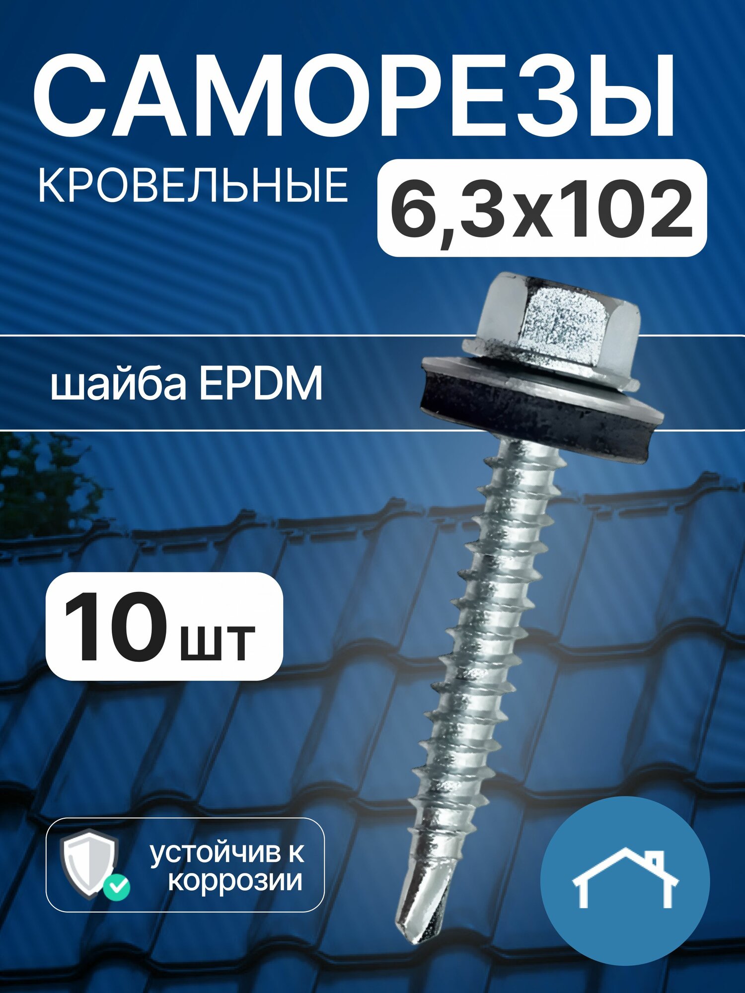Саморезы кровельные 6,3х102 10 шт, оцинкованный саморез