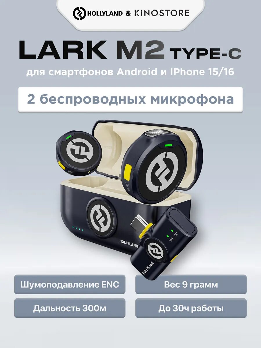 Радиосистема Hollyland Lark M2 "Type-C" Чёрный, петличный, шумоподавление