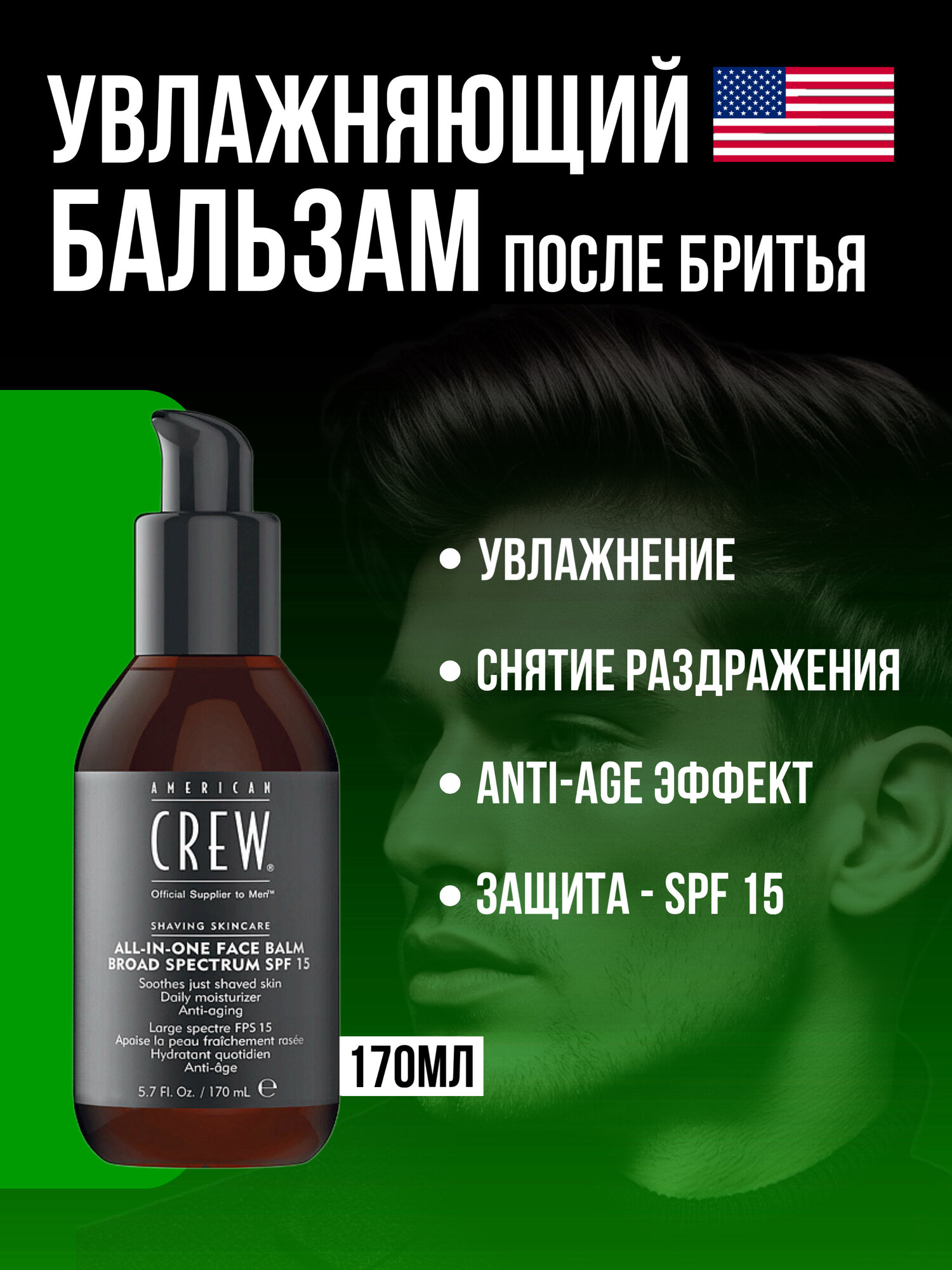 Бальзам для лица после бритья American Crew All-In-One Face Balm SPF15 с увлажнением и защитой, 170 мл