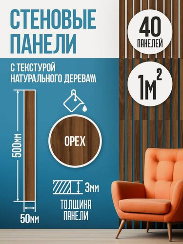 Изображение товара Стеновые панели реечные, декоративные рейки на стену, рейки самоклеящиеся Орех