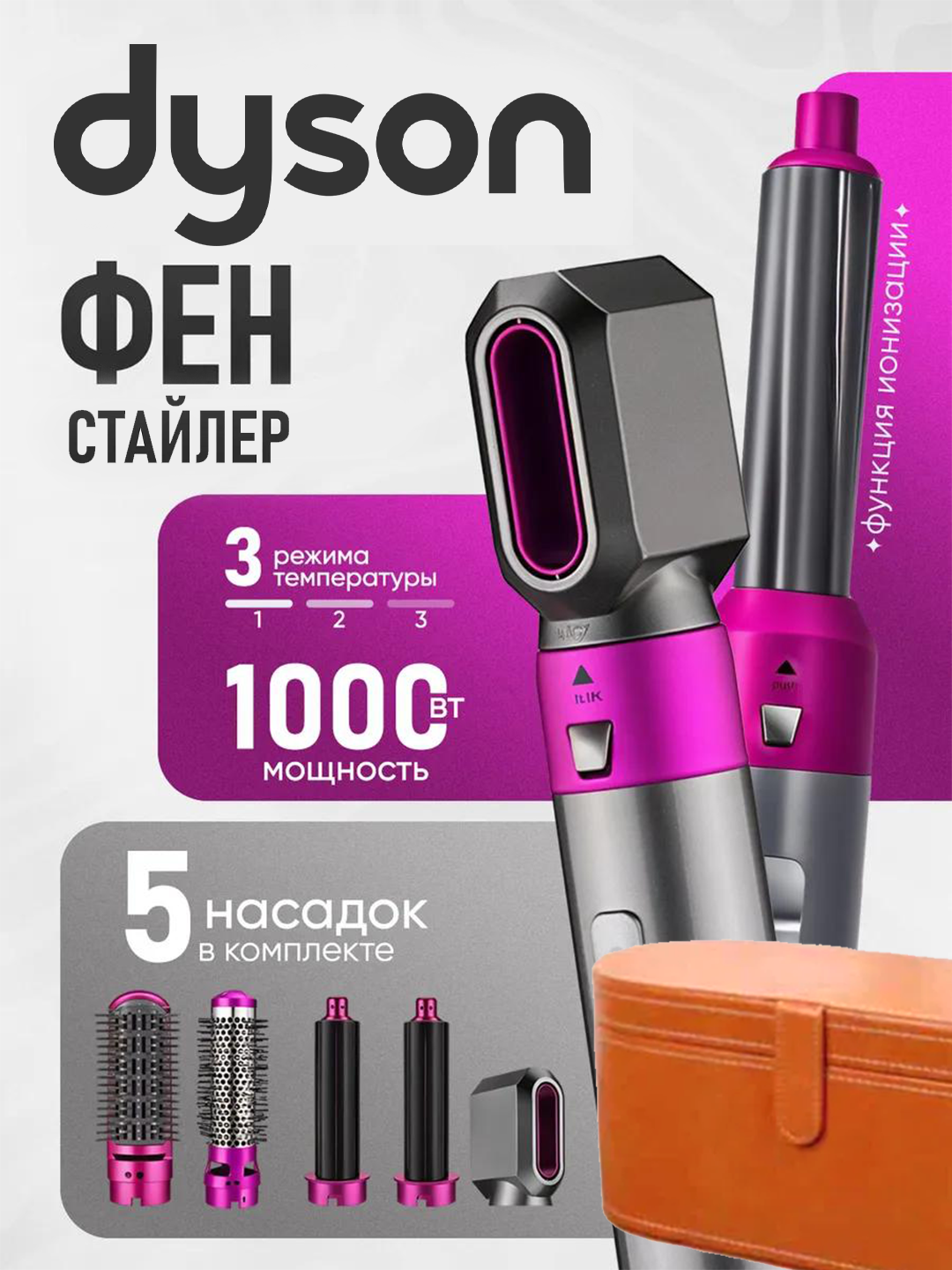 Профессиональный Фен стайлер Dyson для волос с насадками 5 в 1 + Кейс в подарок