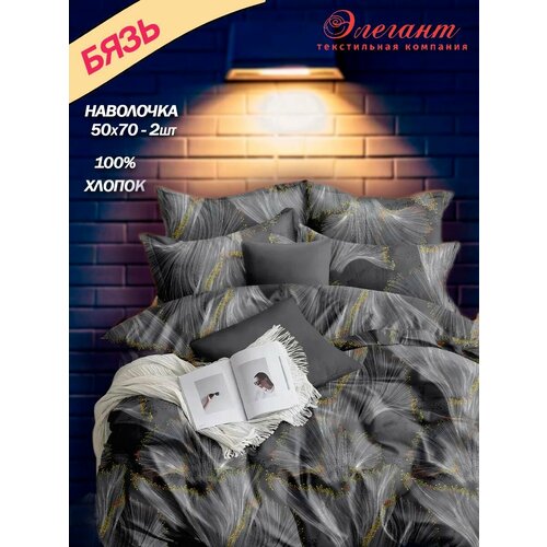 Постельное белье евро макси наволочки 50х70 Графитовая роскошь 3650₽