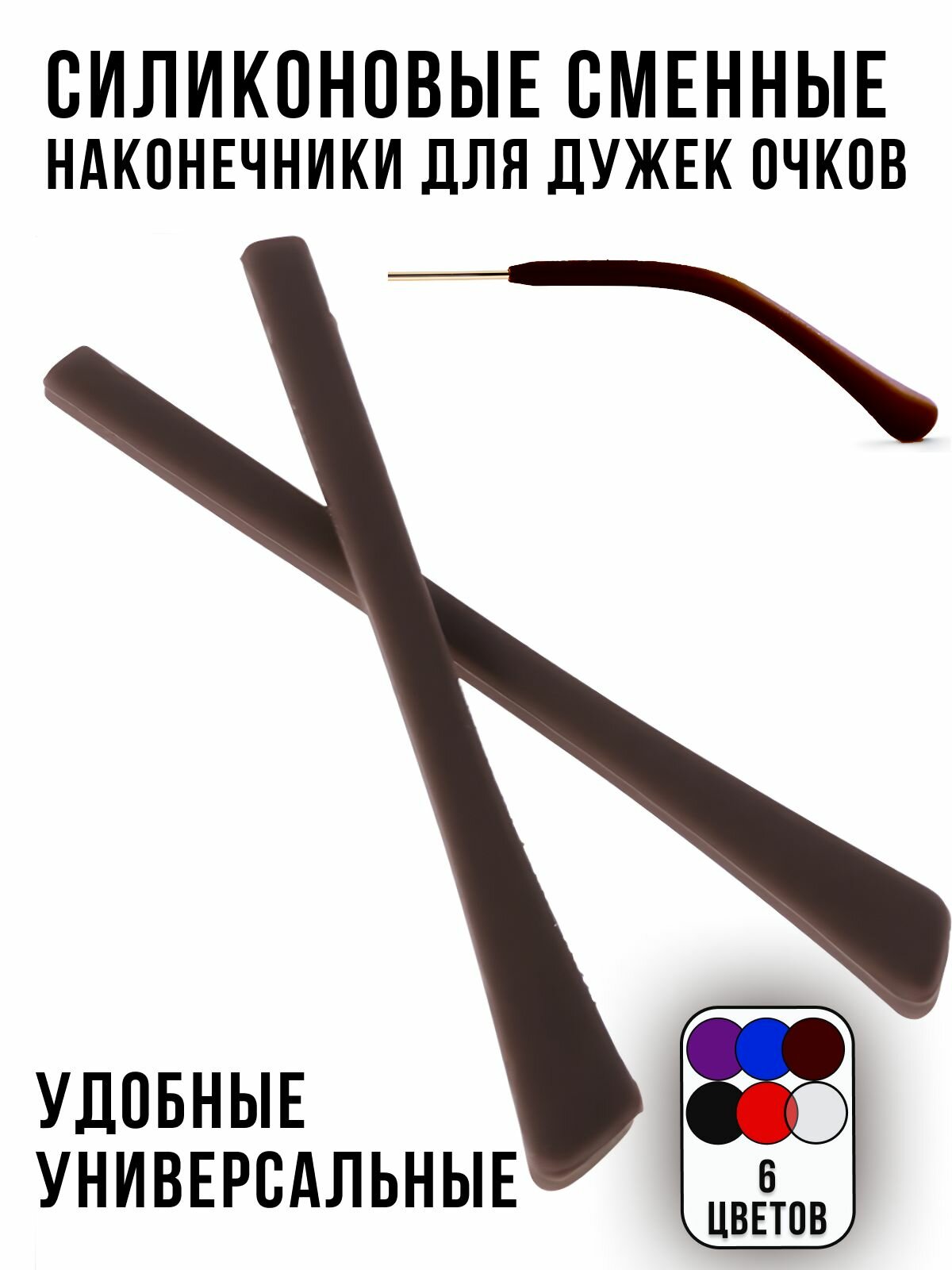 Сменные силиконовые наконечники дужки для очков, коричневые