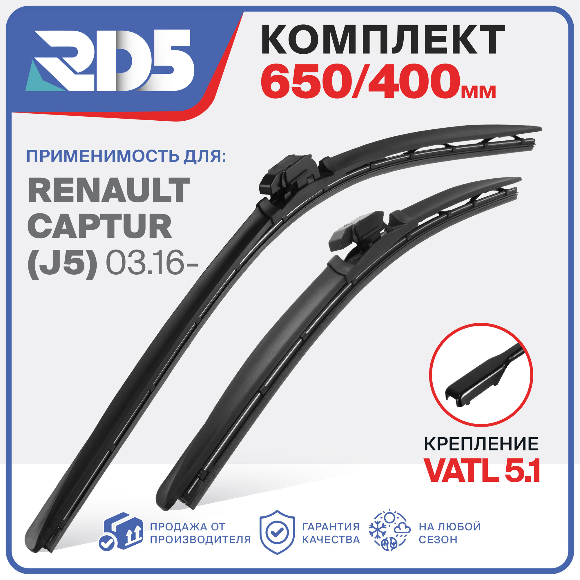 650 400 мм. Крепление VATL5.1. Комплект бескаркасных щеток стеклоочистителя RD5 дворники на Renault Captur J5; Рено Каптюр