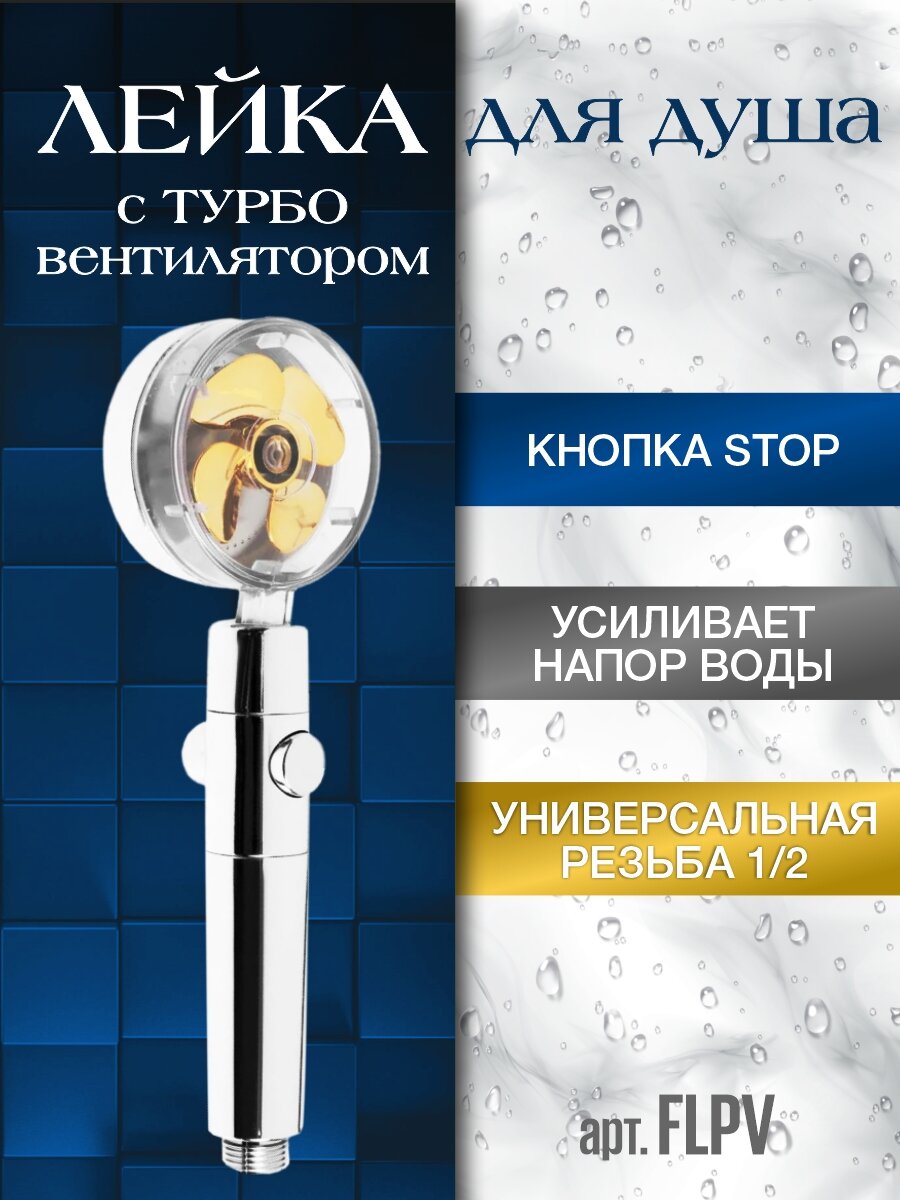 Лейка для душа с турбо вентилятором пластиковая FLPV Fellisto