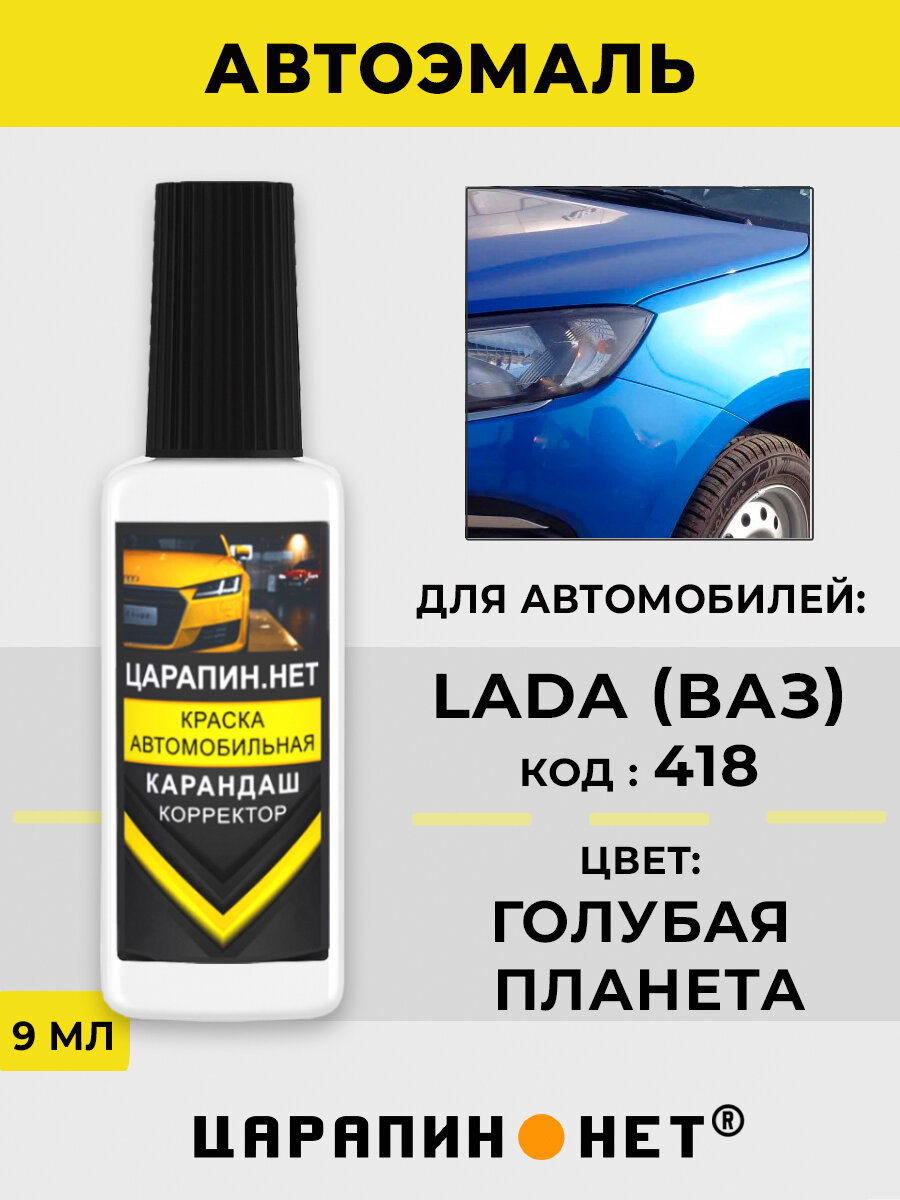 Краска для авто кузовной ремонт для Lada 418 - голубая планета (BLUE PLANET) 9 мл