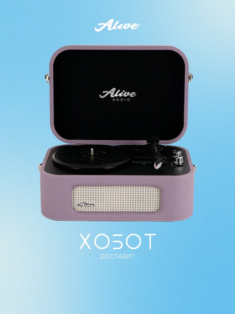 Виниловый проигрыватель Alive Audio STORIES Lilac c Bluetooth