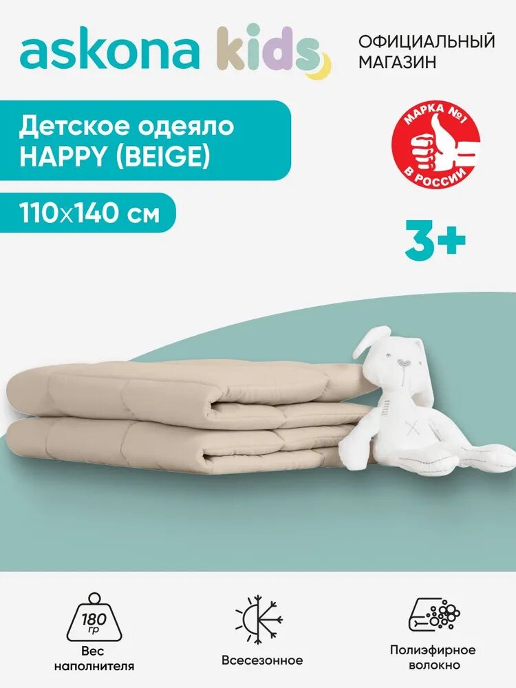 Одеяло детское Askona Kids (Аскона) Happy 110x140, бежевый