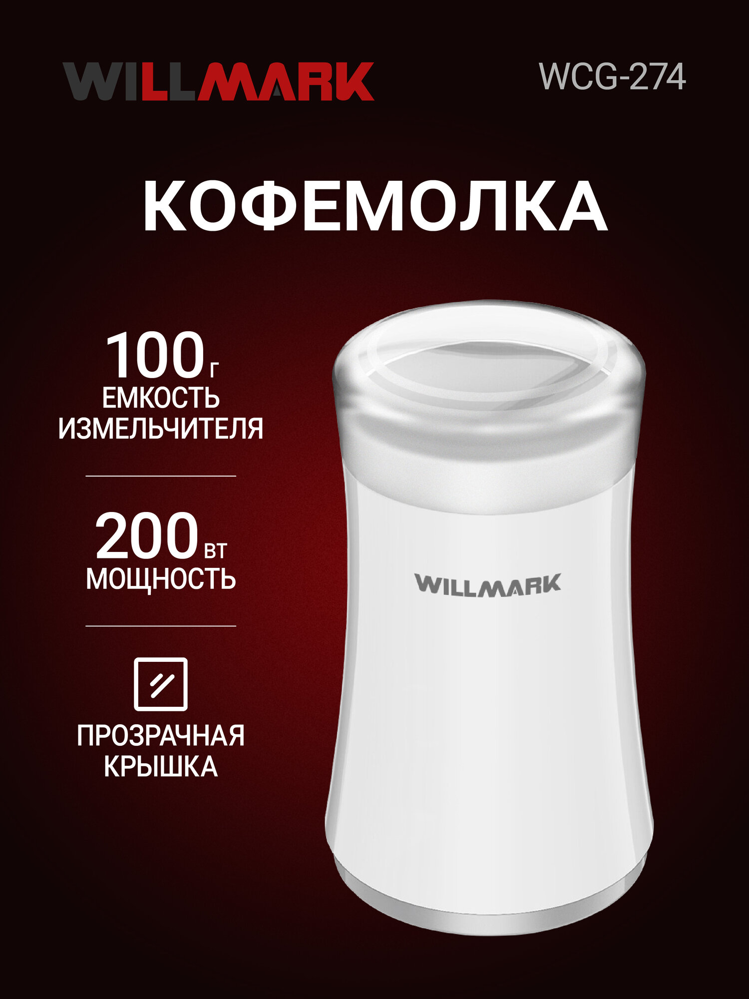 Кофемолка WILLMARK WCG-274 (200Вт 100г прозрачная крышка ротационный нож)