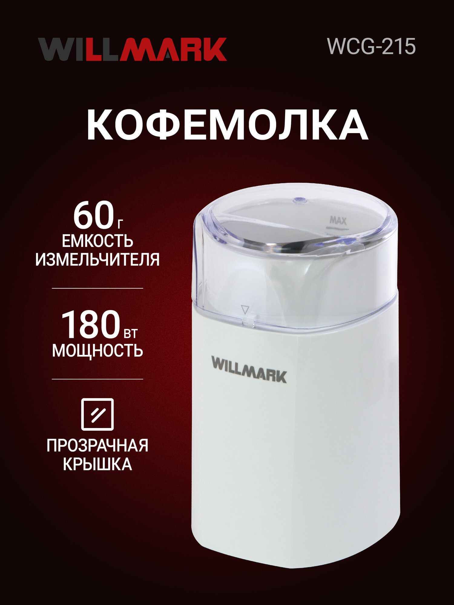 Кофемолка WILLMARK WCG-215 (180Вт 60г прозрачная крышка ротационный нож)