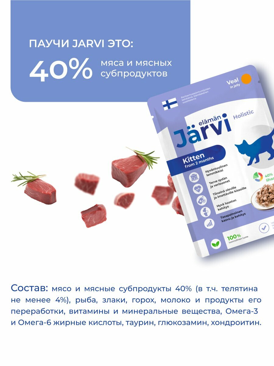 Влажный корм Jarvi для котят и беременных кошек (кусочки в желе) Телятина, 85 г х 12 шт. — фото 1