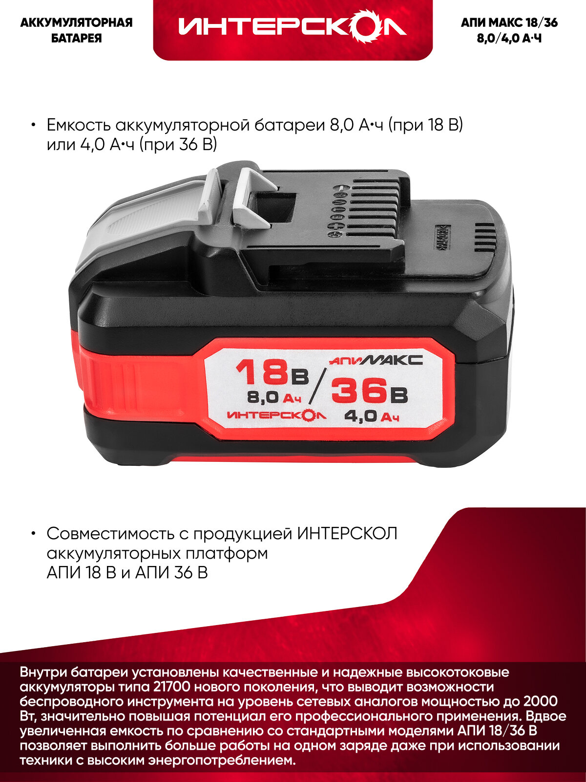 Аккумуляторный слайдерный блок ИНТЕРСКОЛ МАКС-8(4)/18(36)И, Li-Ion, 18/36 В, 8/4 Ач, 1 шт. (2400.308) — фото 1