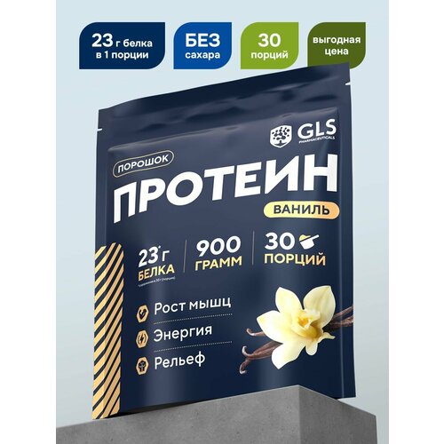 Протеин сывороточный для набора мышечной массы GLS Ванильный / WHEY PROTEIN со вкусом ванили / 900 грамм