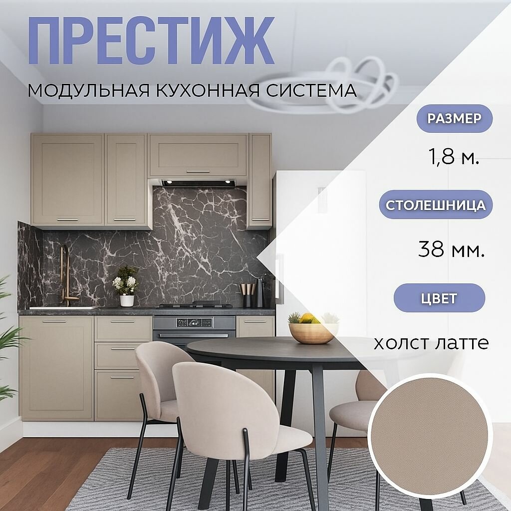 Кухонный гарнитур прямой Престиж 1,8 м МДФ Холст Латте