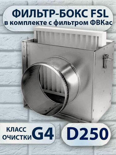 Изображение товара Фильтр-бокс FSL d 250 мм в комплекте с воздушным фильтром ФВКас-III-363-323-30-G4/Бр