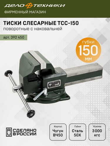 Изображение товара Тиски Дело Техники слесарные поворотные с наковальней ТСС-150, 392450